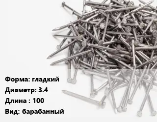 Гвоздь гладкий 3.4х100 барабанный